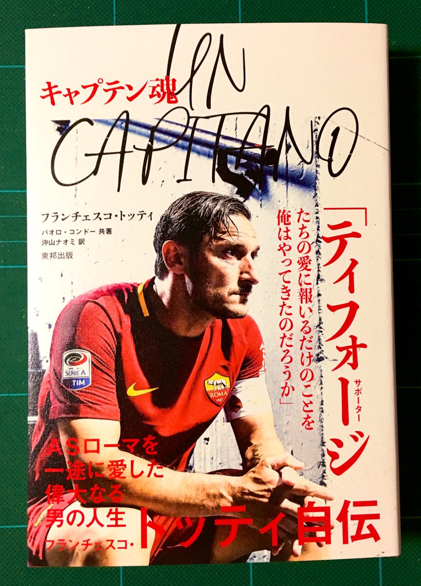 ロマニスタには少なからずいると思いますが全くロスを解消できておりません。
以前以後で自分の中のサッカーそのものが変わってしまった気すらします。バッジョがいなくなった時はまだトッティカッサーノがいる、そしてカッサーノがいなくなり、トッティが…

それでも人生は続くので…?
楽しみです。 