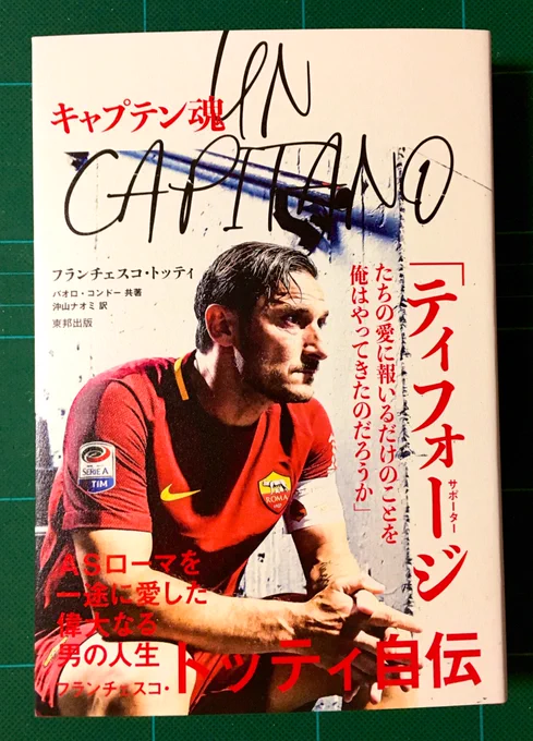ロマニスタには少なからずいると思いますが全くロスを解消できておりません。
以前以後で自分の中のサッカーそのものが変わってしまった気すらします。バッジョがいなくなった時はまだトッティカッサーノがいる、そしてカッサーノがいなくなり、トッティが…

それでも人生は続くので…?
楽しみです。 