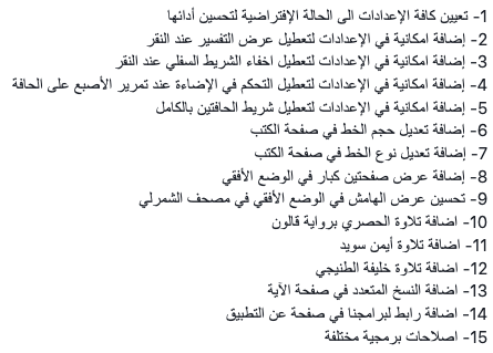 WurshaApps's tweet photo. بفضل الله ومنّه تم نشر الإصدار السابع عشر من مجموعة حامل القرآن لأجهزة الأيفون والأيباد على متجر Appstore:

- برامجنا للأيفون والأيباد: https://t.co/fWPhy6vJ9c

- برامجنا للأندرويد والتابلت: https://t.co/MMt4KmIhSg https://t.co/7P0ChiC3Xh