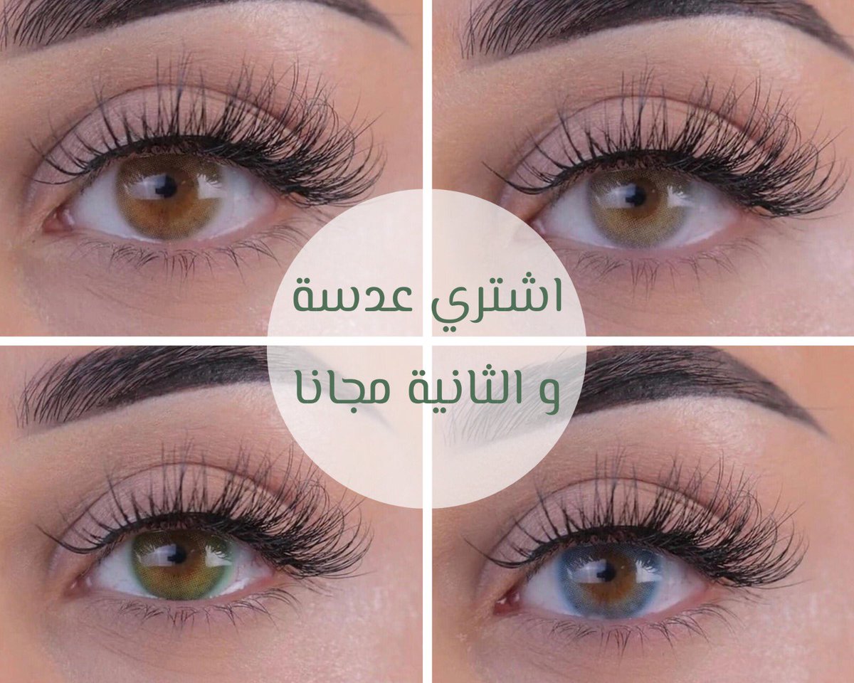 Meetone Contact Lenses On Twitter عدسات الالوان المدرجة اي ان جميع الالوان فيها لون عسلي بالوسط يمتزج مع لون العين الاصلي يعطي لوك طبيعي غير جاحظ اشتري واحدة و