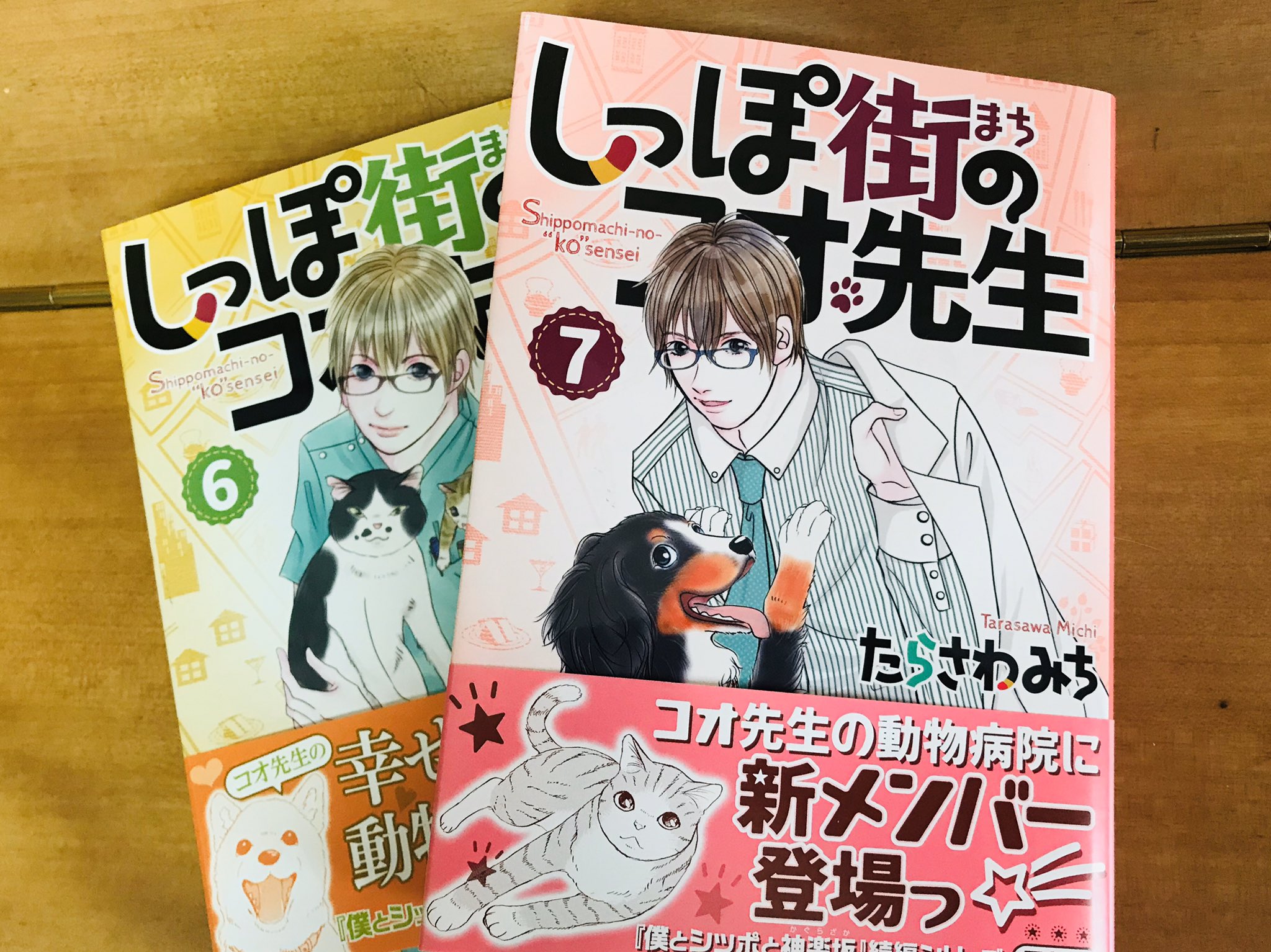 Akanekomie 最近の収穫 ﾟ ﾟ ﾉ 新メンバー加入でますます好調 前の巻が読み返したくなるのが良いマンガの条件 ボストンテリア しっぽ街のコオ先生 ７巻 たらさわみち そして 全ての医療従事者の皆様に感謝を 自粛中 T Co Y3ej3jln5b