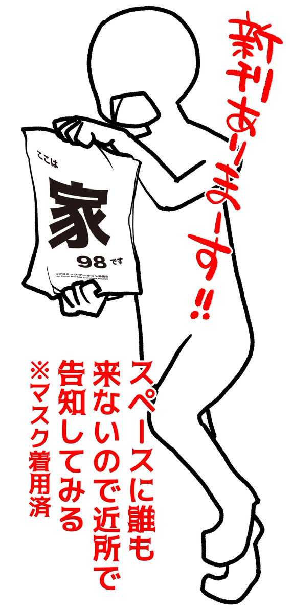 うちのサークルスペースに誰も来ないので近所を散歩しながら告知して回る エア 冒険工房の漫画