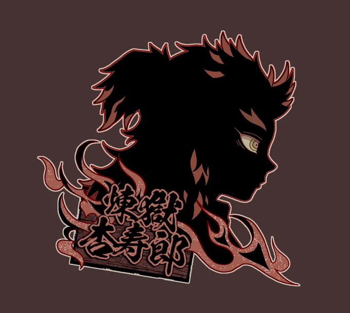 煉獄リバーシブル 