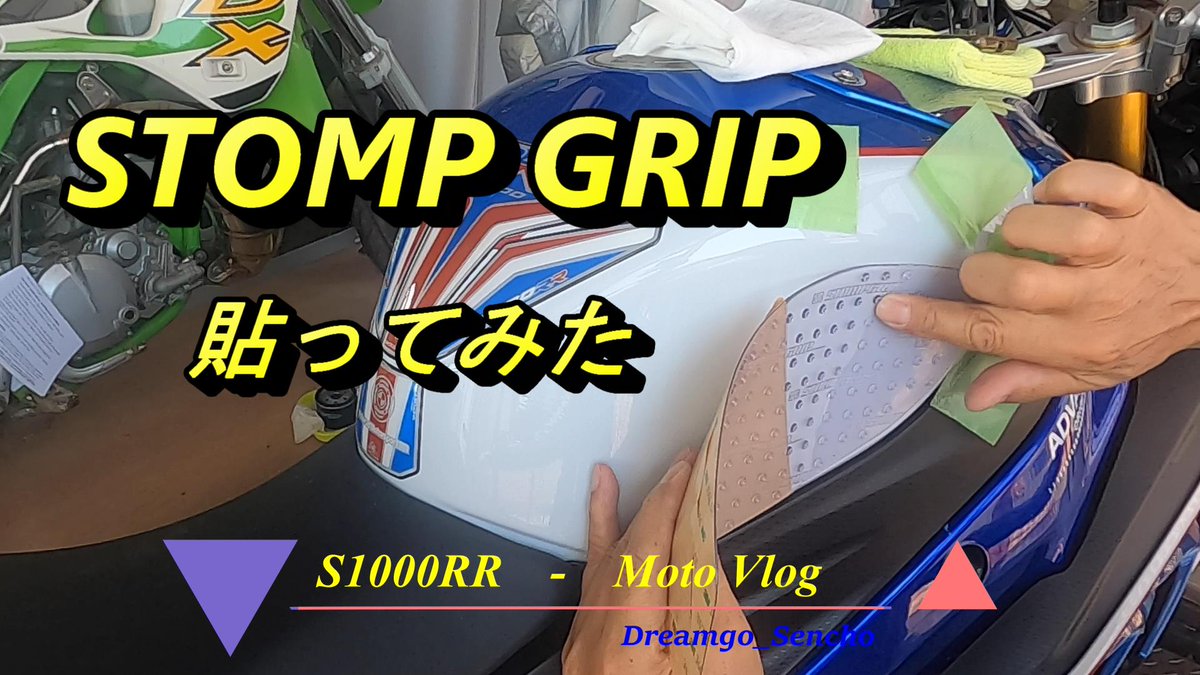 hh140dream's tweet image. 暇なので、去年購入したストンプグリップを貼ってみました🏍️
お時間ある時に見てください。
#ストンプグリップ
#STOMPGRIP 

youtu.be/zUxTvAIM7qY