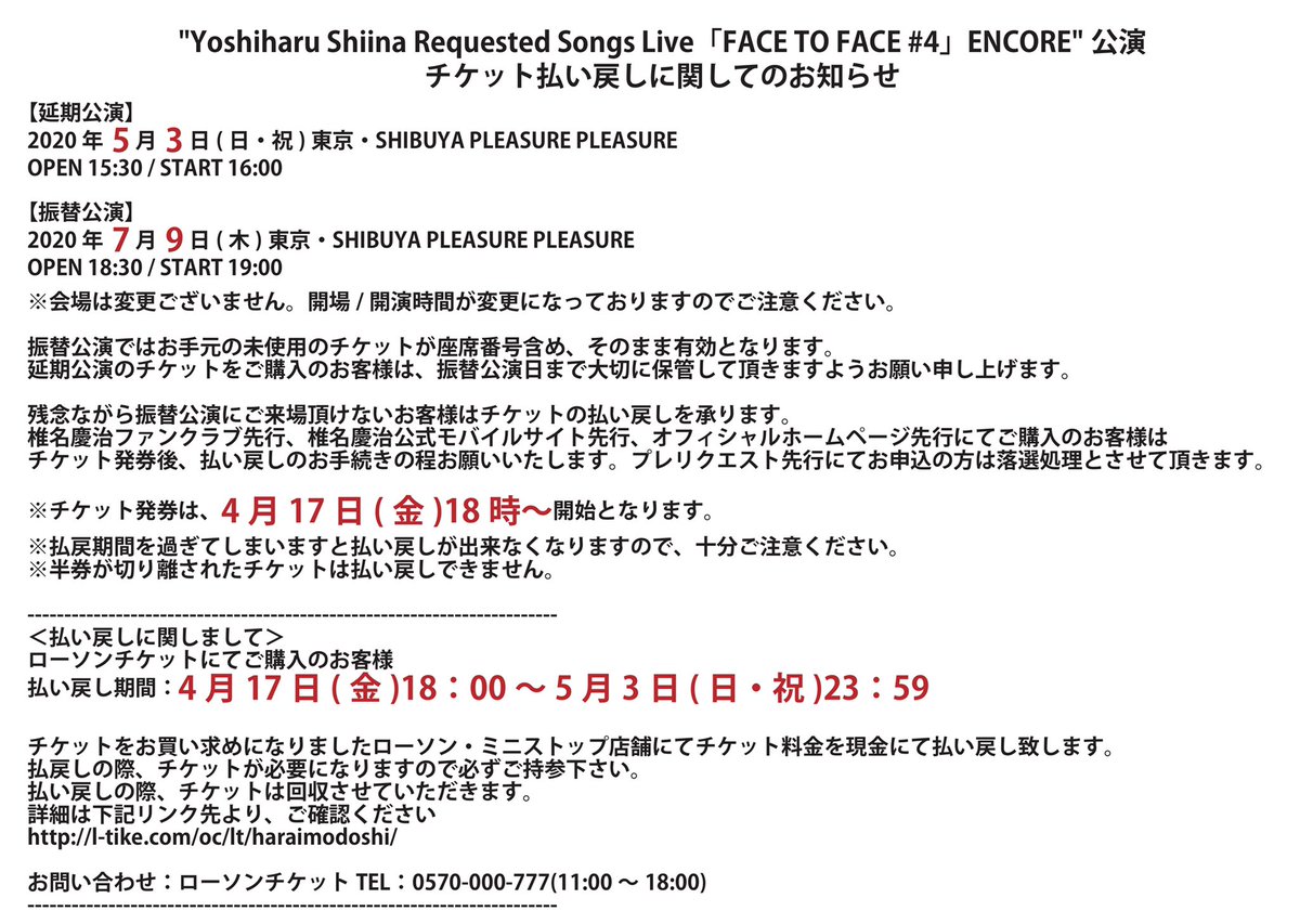 Yoshiharushiina Com 椎名慶治 Face To Face 4 Encore 公演に関してのお知らせ 振替公演ではお手元の未使用のチケットが座席番号含め そのまま有効となります 振替公演日まで大切に保管して頂きますようお願い申し上げます 残念ながら振替公演にご