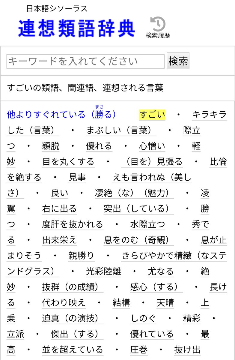 じんぺー Jimpei Hitsuwari A Twitter 上田祥子先生が紹介されていた 連想類語辞典 を早速使ってみました 使ってしまいがちな すごい はやっぱりたくさん出てきました 息が止まりそう とか 度肝を抜かれる とか積極的に使おう エモい は出てこ