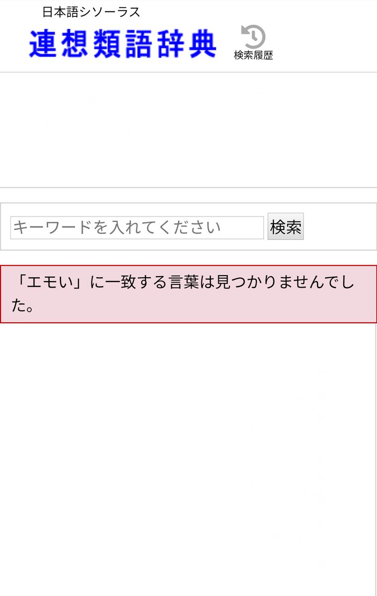 じんぺー Jimpei Hitsuwari A Twitter 上田祥子先生が紹介されていた 連想類語辞典 を早速使ってみました 使ってしまいがちな すごい はやっぱりたくさん出てきました 息が止まりそう とか 度肝を抜かれる とか積極的に使おう エモい は出てこ