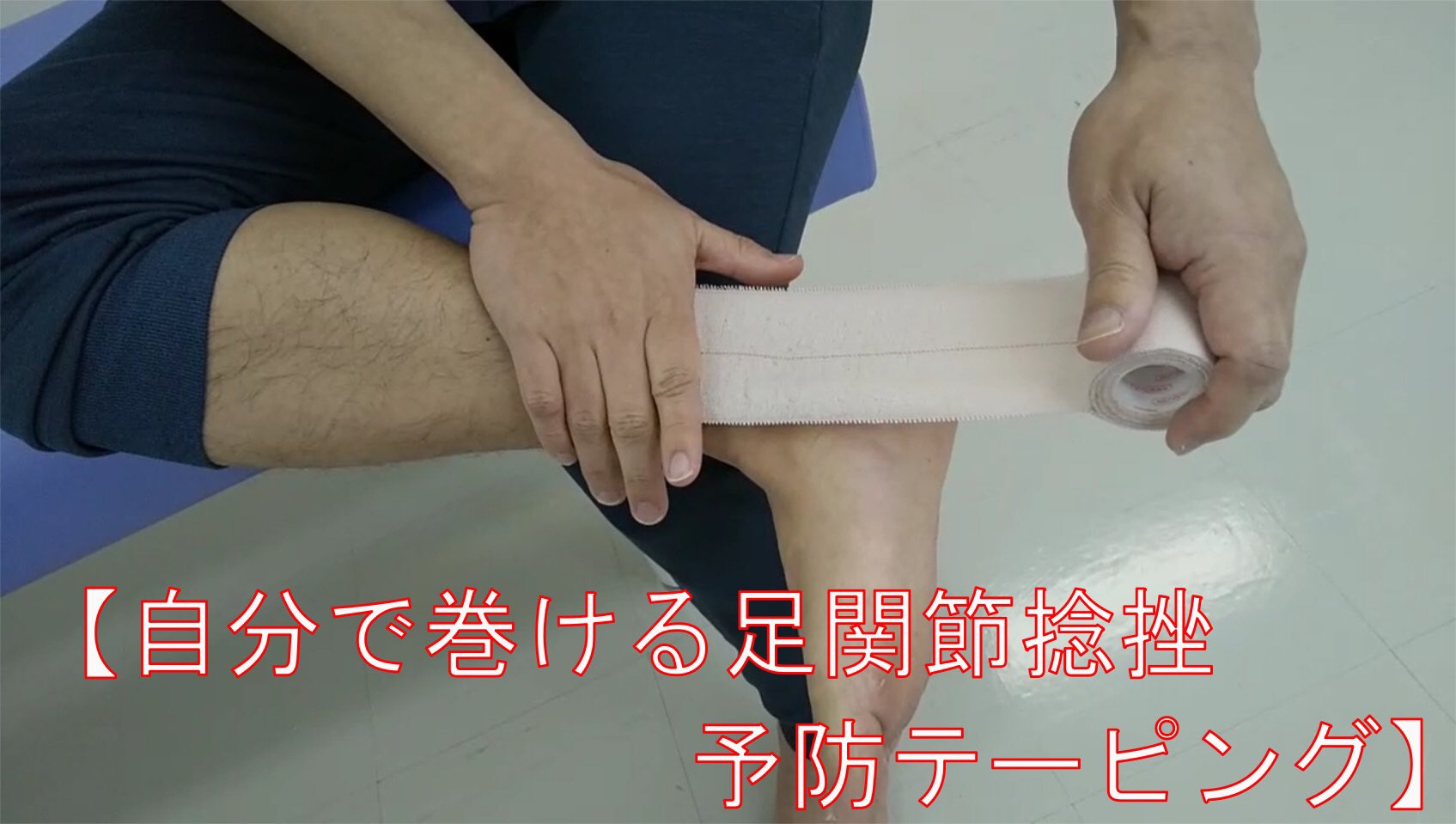 信州スポーツ医療福祉専門学校 自分で巻ける 足関節捻挫 予防テーピング 動画を見て 自分でテーピングを巻いてみよう V 動画は こちらから T Co 4cbwpkqdxq 学校hp T Co Tsmweeunum 信州スポーツ 信州医療 長野 信州 信州スポーツ医療福祉専門学校 自分で巻ける 足関節捻挫 予防テーピング 動画を見て 自分でテーピングを巻いてみよう V 動画は こちらから T Co 4cbwpkqdxq 学校hp T Co Tsmweeunum 信州スポーツ 信州医療 長野 信州