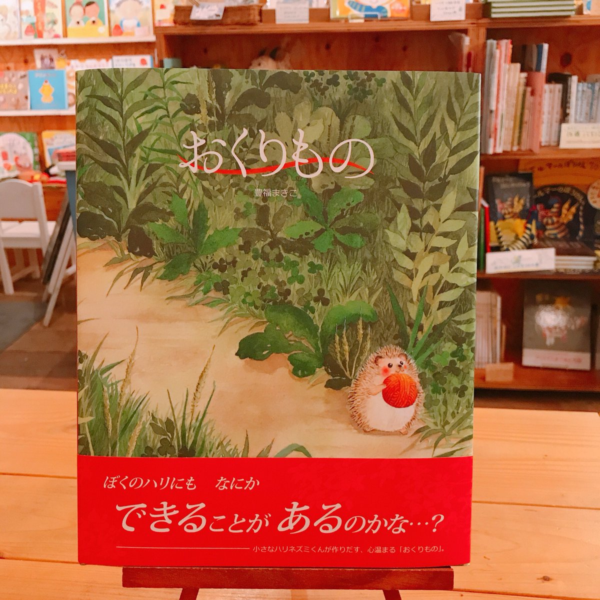うみべのえほんや ツバメ号 うみべのえほんやツバメ号のおすすめ絵本 オンライン本屋博 おくりもの 豊福まきこ作 Bl出版 今年3月発行の絵本です 絵も物語もとっても素敵です 心あたたまるストーリーにキュン 優しさあふれる絵本です T Co