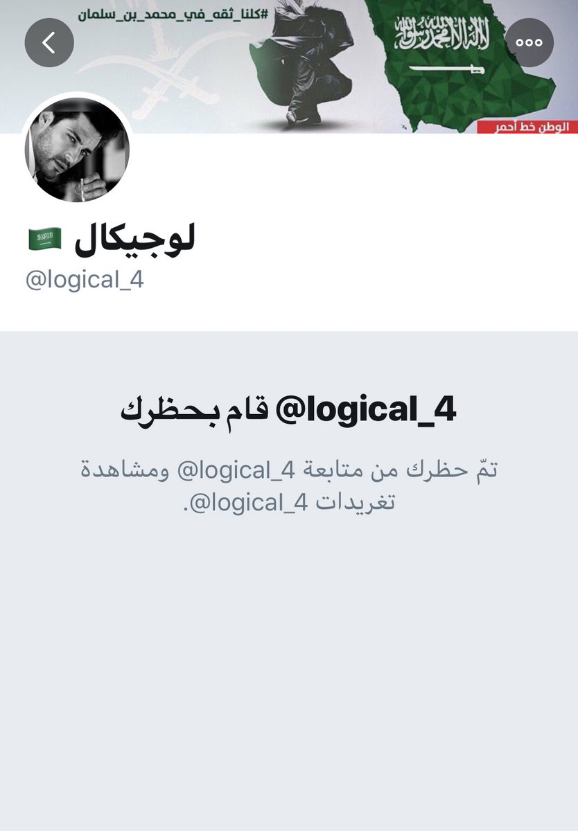 m_abdulrahm2030's tweet photo. إخواني وأخواتي:
أتعرض لحملة "سبام" شرسة ، من قبل قطيع المجهو��ين، بعد تحريض المتطرف لوجيكال عليّ.
وذلك لأني الوحيد الذي نجحت في فضحه، وبلغت عليه الأمن.

أحتاج إلى متابعة حسابي، وإعادة أكبر قدر من التغريدات؛ وإلا يغلق حسابي للأبد.
نحن أمام حرب، والذباب يملكون جيشا من القطيع.
فلنثبت https://t.co/hfPBXLZ1Pr