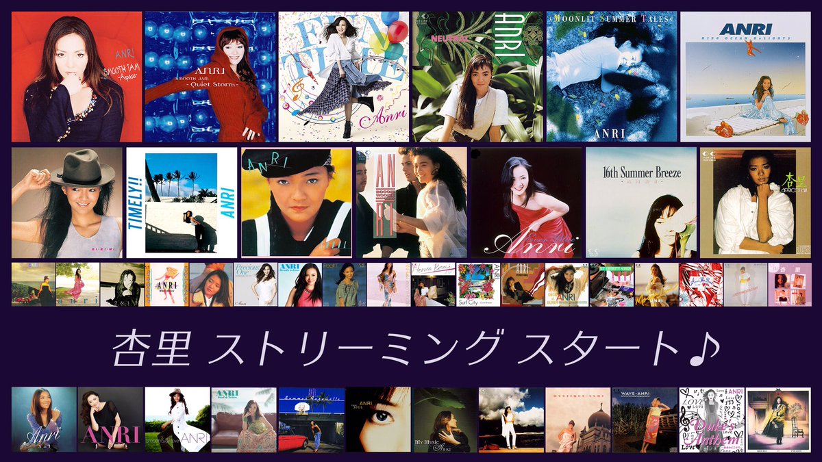 杏里のストリーミング配信が本格的にスタート♪ '98年以降のオリジナル