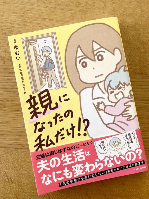 『親になったの私だけ⁉︎』

いま読んでる…

この夫、主人公をこんなに苦しめて…憎い…!血の海でじっくり溺れろ!という気持ちが湧いてくる…

後半でどう変わるか期待!

(漫画・ゆむい / 原作・耳たぶ吸ってたも〜れ) 