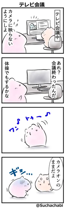 「テレビ会議」
#マンガが読めるハッシュタグ  #漫画が読めるハッシュタグ  #4コマ  #4コマ漫画  #漫画 