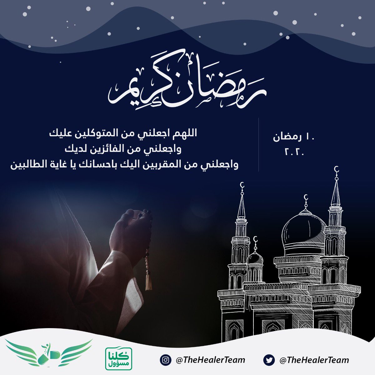 TheHealerTeam's tweet photo. #رمضان_كريم  | ١٠ رمضان 💚 https://t.co/TEgmFjVOTo