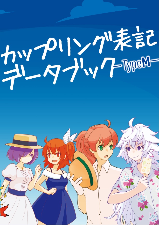 タルト カップリング表記研究家 On Twitter 既刊 カップリング表記データブック 極 普段注目されにくい小説ジャンルと音楽ジャンルの特集号 ネットで書けないことも多いので物理本で 作品別では 銀河英雄伝説 作家アリス 炎の蜃気楼 などを注目作品