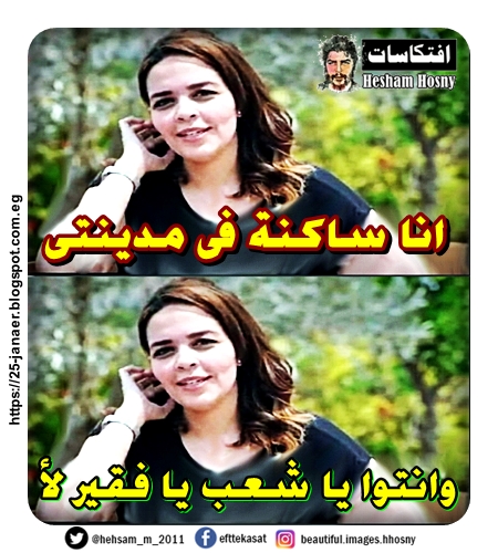 نا ساكنة فى مدينتى والناس هنا شبة بعضها لكن انتوا ياشعب يافقير  --  لأ --  وساخة اعلان مدينتى