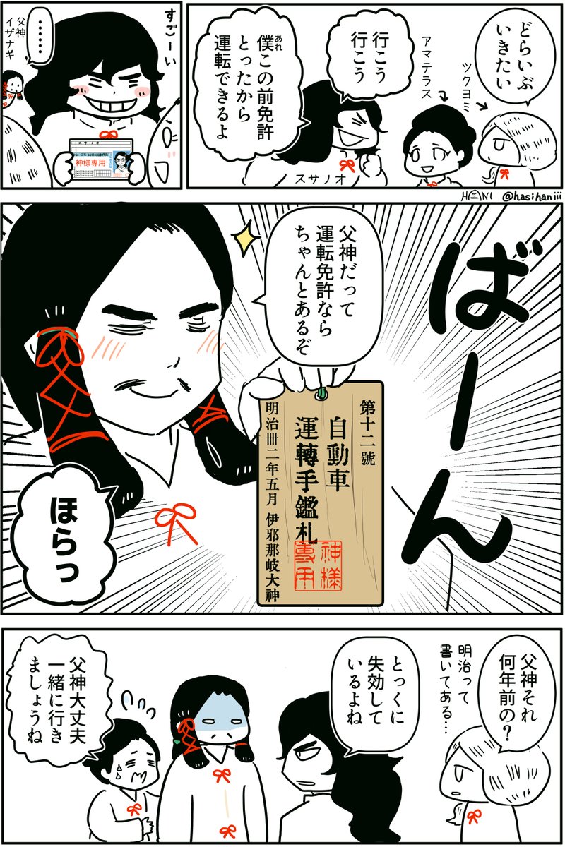 日本神話創作漫画】三貴子と父神!
父神イザナギと三貴子アマテラス・ツクヨミ・スサノオ親子の日常。運転免許編。

神様が運転免許を取得してウキウキでドライブしに行こうとする夢を見たので忘れる前に描いてみた。教習所ドコ?舞台は何となく現代。何でも許せる方向け。

#神代余聞 