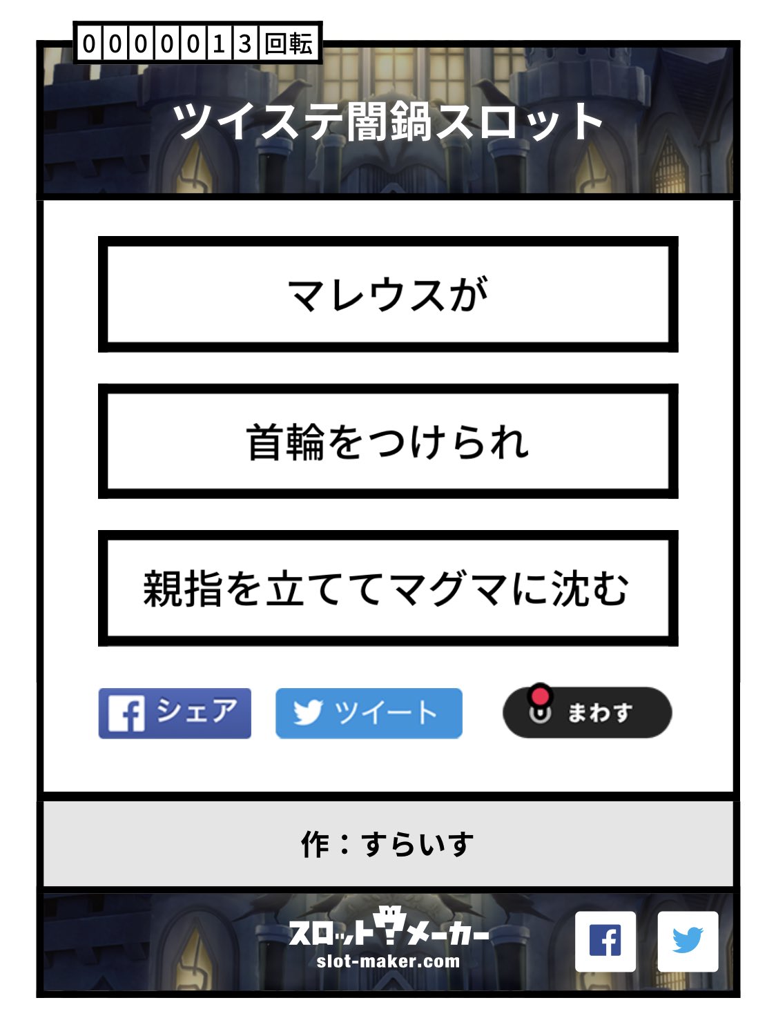 すらいす ツイステ闇鍋スロット T Co Imiiwmozqc ツイステ 版 3つのリールを止めてキャラになんかさせるスロットです 29 キャラ 265 シチュエーション 342 モーション となっておりますただ回しまくるも良し 絵のネタにするも良し Nrcを