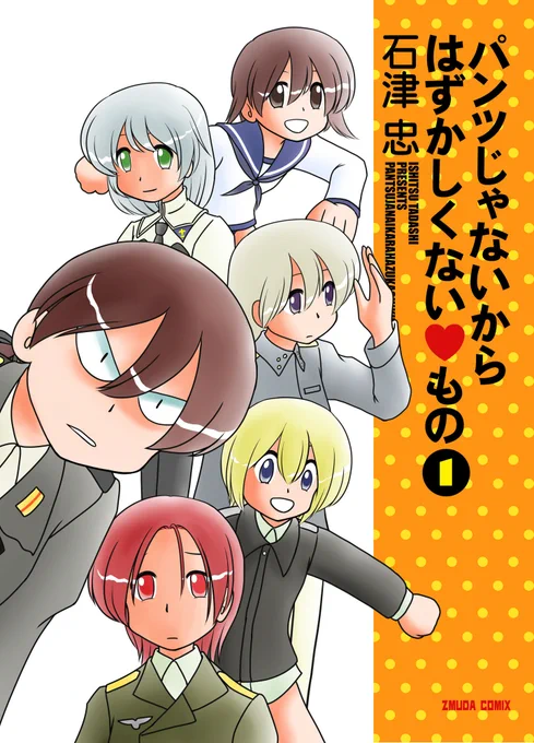 【ストライクウィッチーズ】パンツじゃないからはずかしくないもの
2007年8月発行
ストライクウィッチーズのキャラによる竹本泉風漫画です。
タイトルを思いついたのでつい作ってしまった本です。
あとがきでも描いてますがストライクウィッチーズは2期7話がものすごく衝撃的でした。 