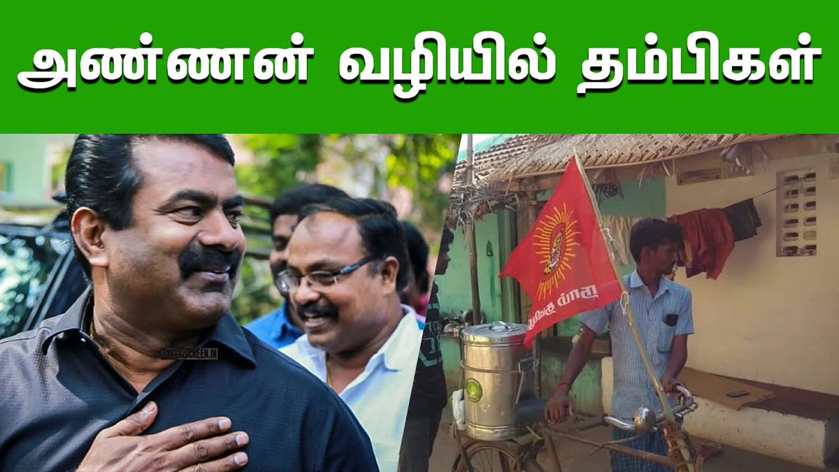 TamilDesiyam1's tweet photo. #Seemanism அண்ணன் வழியில் தம்பிகள் - - அசத்தும் நாம் தமிழர் பிள்ளைகள் | Thamizh Desiyam 360
video Link : https://t.co/cZl5QjWDPK
#Seeman #seemanquestionsmodigovt #seemanisam #ntkvideos #ntkfightagainstcorona #நாம்தமிழர்கட்சி #நாம்தமிழர் #நாம்தமிழர்மவுனபுரட்சி https://t.co/qRVd9xaYda