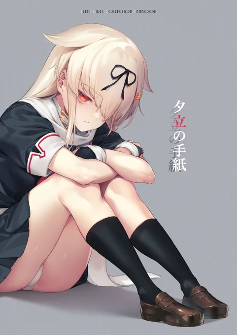 【新刊】「夕立の手紙」
吹雪、睦月、夕立メインのお話になります。
艦娘ではなくなった少女たちの最後を描きました。
よろしくお願いいたします。

B5/本文54p

【メロンブックス】
https://t.co/NkAtSHqlQq 