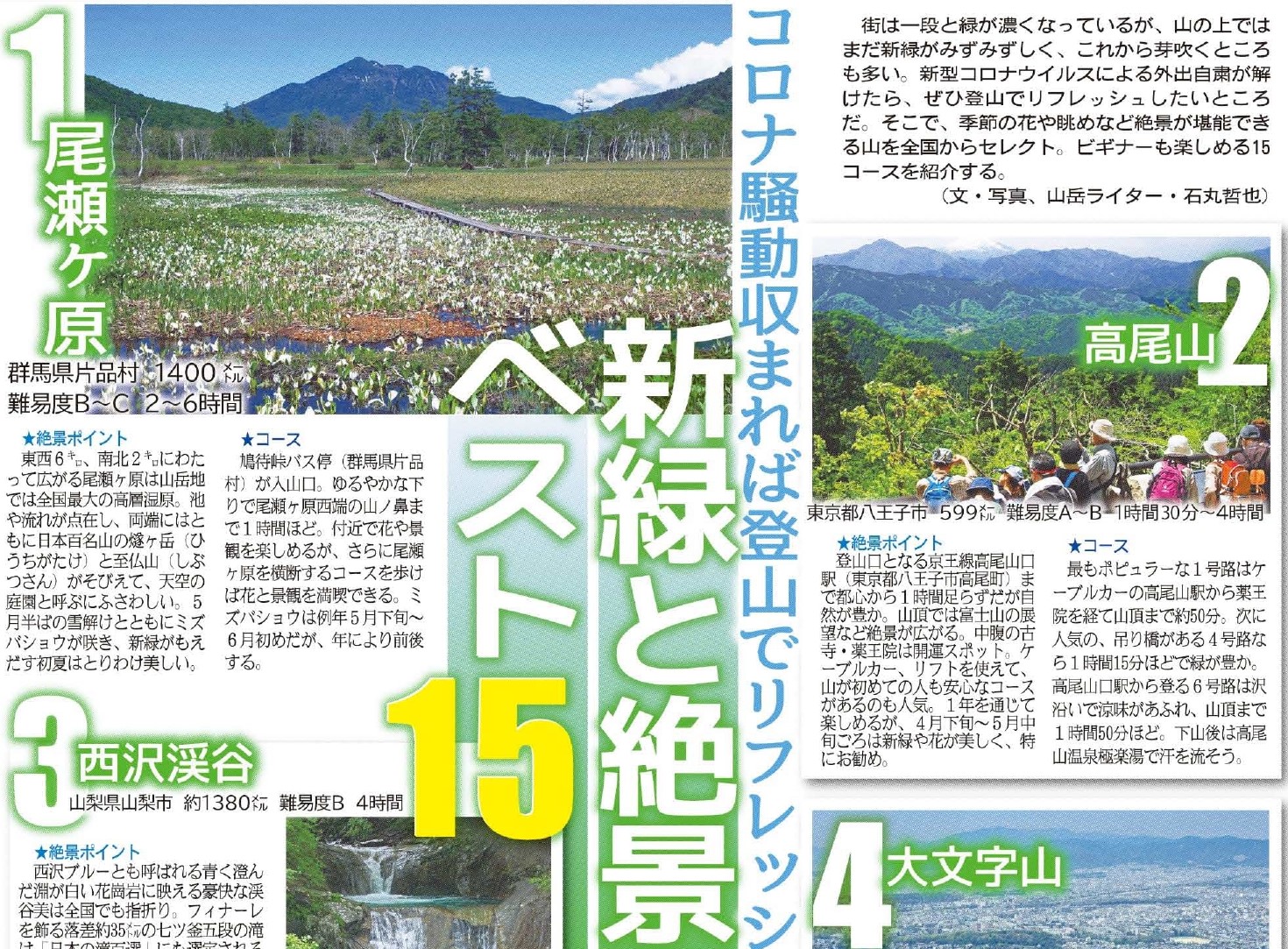 こちら夕刊フジ編集局 コロナが収まればぜひ 山登りでリフレッシュしたい そのための保存版 １５座 山岳ライター 石丸哲也氏のお墨付きです ３日から６日まで発行の夕刊フジ特別版 コンビニ 駅売店で 尾瀬ヶ原 高尾山 石丸哲也 西沢渓谷 大文字