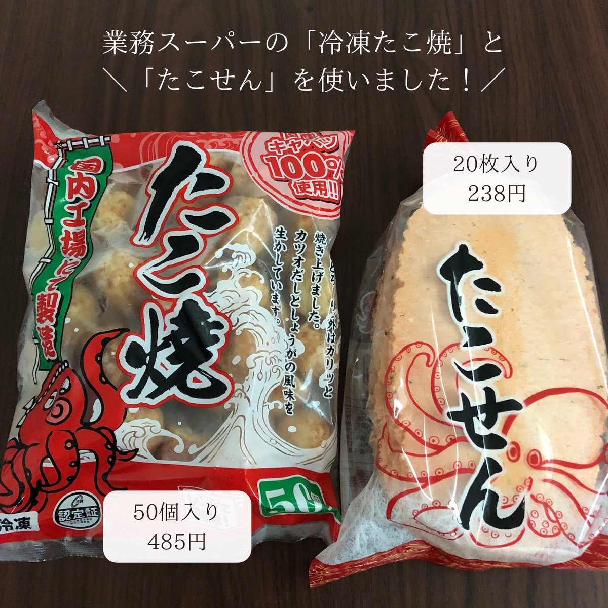 めぐ インスタマネタイズでfire 今日はおやつに たこせんを作ってみたよ 業務スーパーの 冷凍たこ焼とたこせんで たこ焼きせんべい の完成 原価約60円 息子たちからの うんまー いただきました