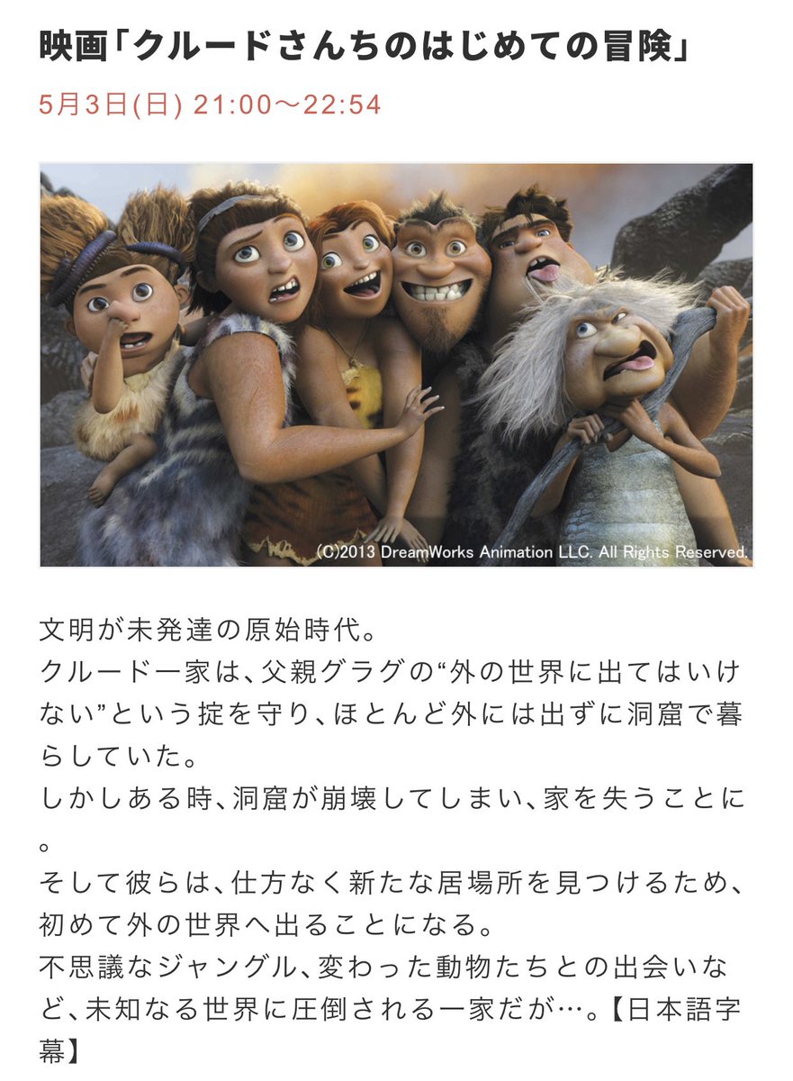 Papiko Twitterren クルードさんちのはじめての冒険 本日5 3 日 21 00からbs日テレで放送 国内未公開のドリームワークス製アニメーション 監督はヒックとドラゴン 野性の呼び声のクリス ザンダース 声優陣も豪華ですぞ T Co Sgzhvq0pkr T Papiko Twitterren クルードさんちのはじめての冒険 本日5 3 日 21 00からbs日テレで放送 国内未公開のドリームワークス製アニメーション 監督はヒックとドラゴン 野性の呼び声のクリス ザンダース 声優陣も豪華ですぞ T Co Sgzhvq0pkr T
