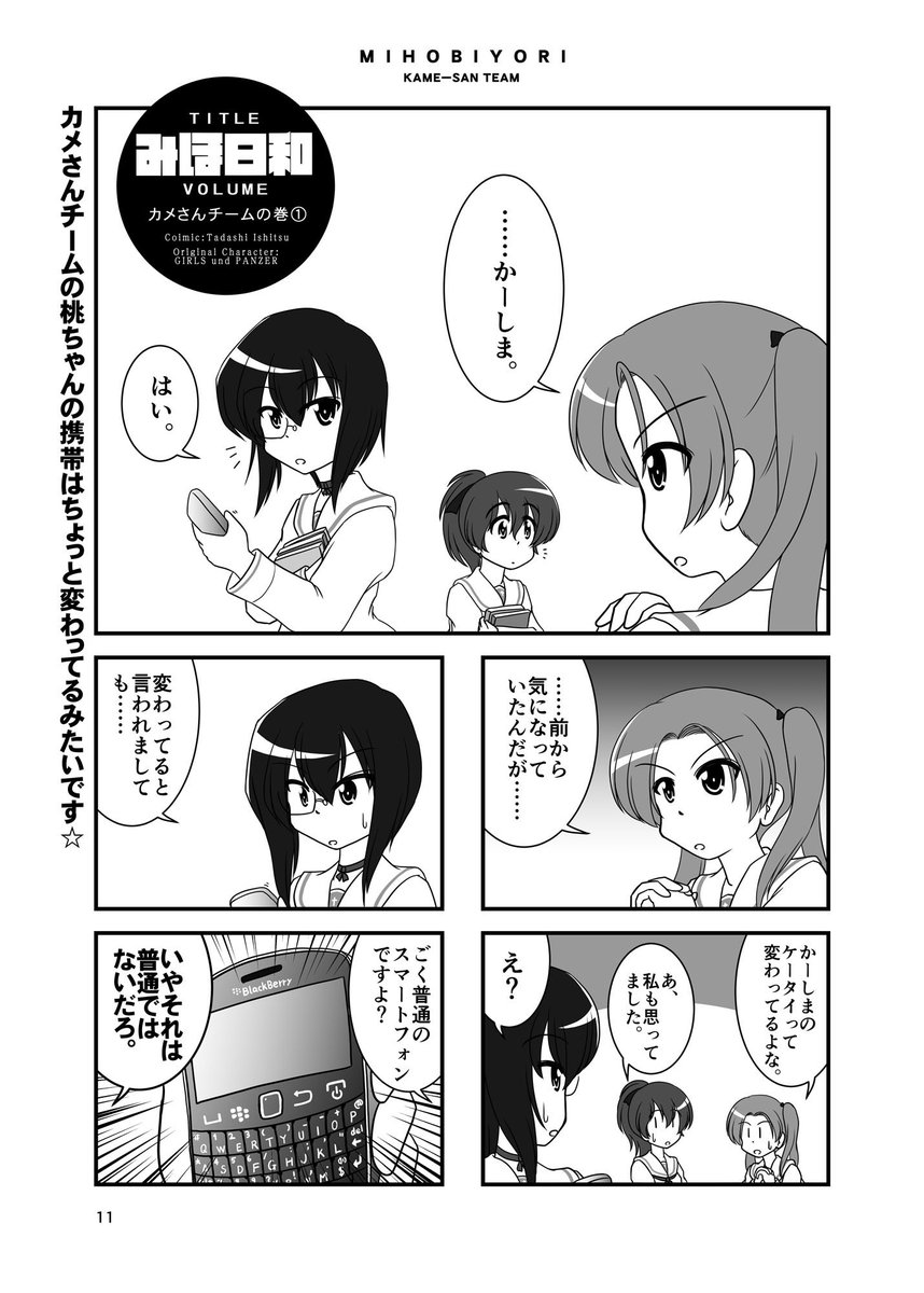 【ガルパン】みほ日和2
2017年12月発行
ガールズ&amp;パンツァーの咲日和風漫画の2です。
あんこうチーム、カメさんチーム、聖グロ、継続、西住の巻を収録してます。
ブラックベリーについて熱く語る桃ちゃんは個人的には気に入っていますがネタが通じるかどうか不安です。
https://t.co/KeWXwDUbSy 