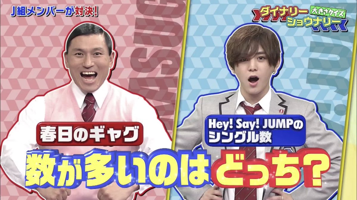 Uzivatel 大福 Na Twitteru 春日のギャグとhey Say Jumpのシングル数 多いのはどっち スクール革命