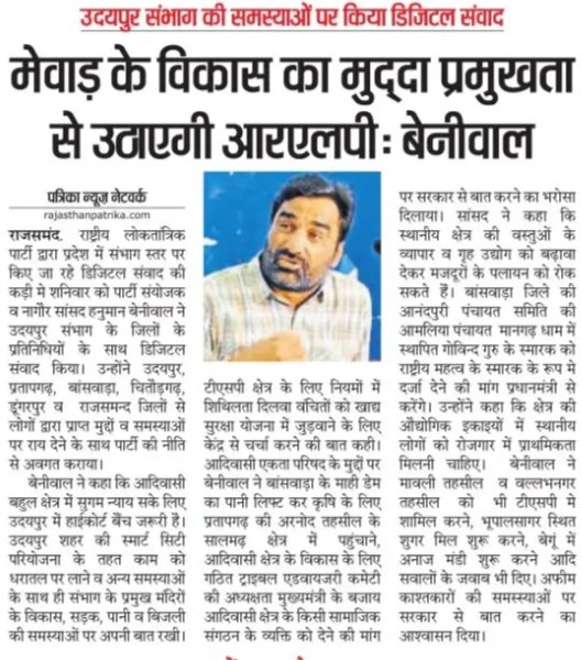 hanumanbeniwal's tweet photo. कल #डिजिटलसंवाद की कड़ी में मेवाड़ क्षेत्र के जिलों के साथ हुई चर्चा से जुड़ी प्रकाशित खबर !
#RLPNews #RLPinMewar #NewsUpdate
@RLPINDIAorg @office_hb @rpbreakingnews https://t.co/tlLTU2GQPH