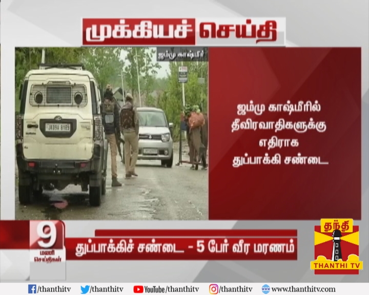 ThanthiTV's tweet photo. #Breaking : ஜம்மு காஷ்மீரில் தீவிரவாதிகளுக்கு எதிராக துப்பாக்கி சண்டை

* ஹந்த்வாரா பகுதியில் நடந்த சண்டையில் 4 இந்திய ராணுவ வீரர்கள் வீர மரணம்

* ஒரு போலீஸ்காரர் உள்பட 5 பேர் துப்பாக்கி சண்டையில் வீர மரணமடைந்தனர்
#JammuAndKashmir | #IndianArmy | #Terrorists https://t.co/rELMBg6WhT