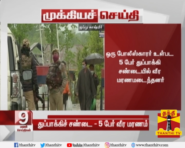 ThanthiTV's tweet photo. #Breaking : ஜம்மு காஷ்மீரில் தீவிரவாதிகளுக்கு எதிராக துப்பாக்கி சண்டை

* ஹந்த்வாரா பகுதியில் நடந்த சண்டையில் 4 இந்திய ராணுவ வீரர்கள் வீர மரணம்

* ஒரு போலீஸ்காரர் உள்பட 5 பேர் துப்பாக்கி சண்டையில் வீர மரணமடைந்தனர்
#JammuAndKashmir | #IndianArmy | #Terrorists https://t.co/rELMBg6WhT