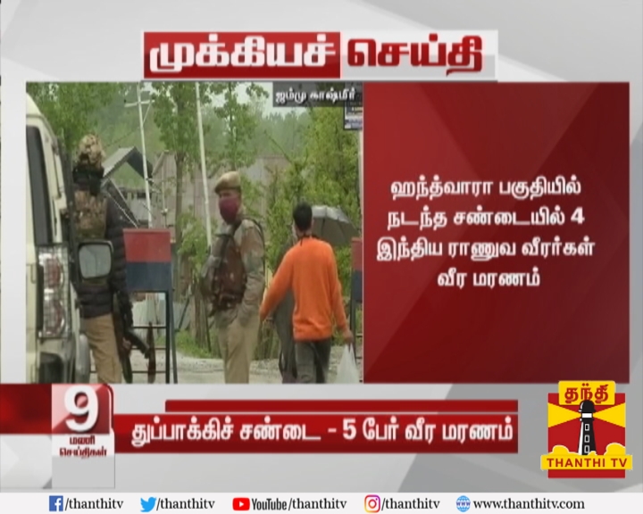 ThanthiTV's tweet photo. #Breaking : ஜம்மு காஷ்மீரில் தீவிரவாதிகளுக்கு எதிராக துப்பாக்கி சண்டை

* ஹந்த்வாரா பகுதியில் நடந்த சண்டையில் 4 இந்திய ராணுவ வீரர்கள் வீர மரணம்

* ஒரு போலீஸ்காரர் உள்பட 5 பேர் துப்பாக்கி சண்டையில் வீர மரணமடைந்தனர்
#JammuAndKashmir | #IndianArmy | #Terrorists https://t.co/rELMBg6WhT