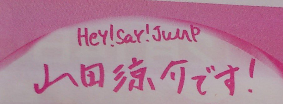 みん On Twitter 山田くんの髭で話題が持ちきりだが 後ろのホワイトボードの 山田涼介 の文字 ちぃちゃんの字 じゃない フニャフニャしてるし右上がりになってるし ちぃちゃんの字だよねこれ 匂わせやまちね健在 3 4枚目知念くんの字