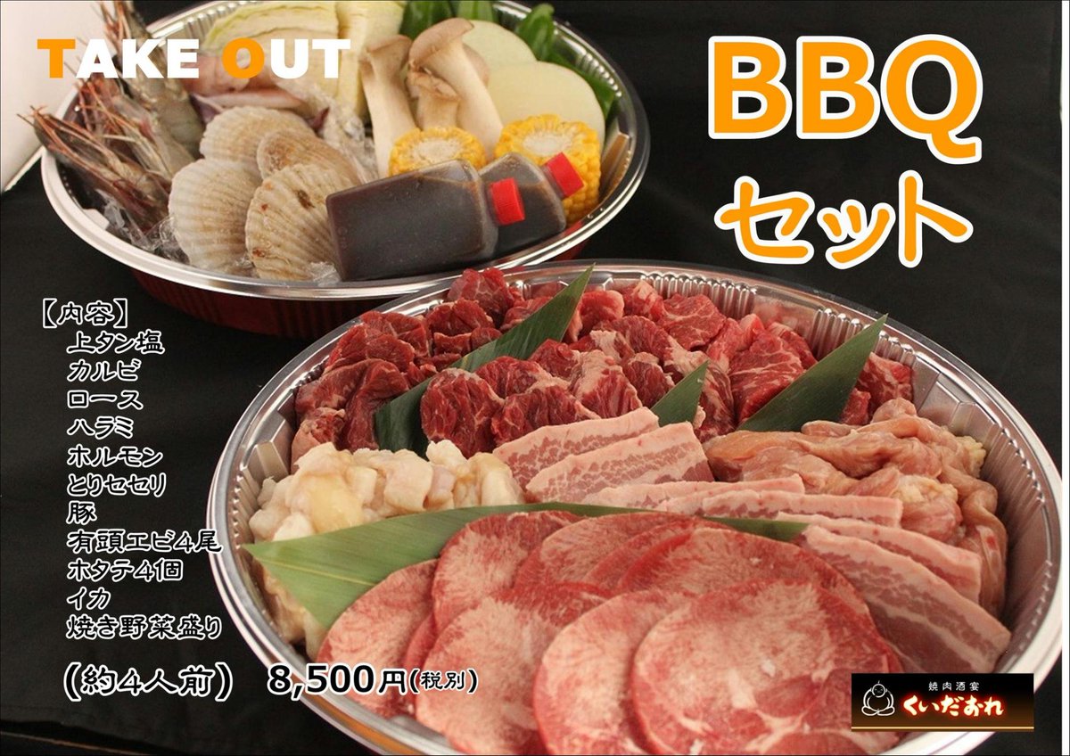 焼肉酒宴くいだおれ Sur Twitter こんにちはくいだおれです qセット 焼肉セット お弁当などテイクアウトメニュー多数取り揃えております T Co Xurhwbhugc 焼肉酒宴くいだおれ 焼肉 岐阜 岐阜市 岐阜焼肉 テイクアウト お持ち帰り おうち