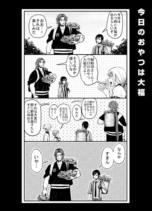 今日のおやつは大福!!!!!!!!!!!!
#本丸視察 