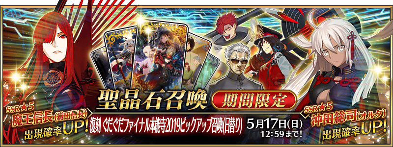 Fate Go News Jp Twitterissa Event Finally The Gudaguda Final Honnouji 19 Rerun Pickup Summon Will Run Until 5 17 Sun And Feature The Following Servants 5 Demon Lord Nobunaga 5 Okita