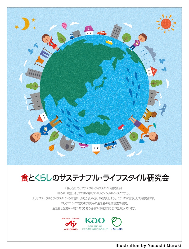 イラストレーター むらきやすし パンフレット表紙を担当しました イラスト17制作 クライアント 味の素 花王 表紙 カバーイラスト 表紙イラスト 味の素 花王 食とくらしのサステナブル ライフスタイル研究会 地球 イラスト好きな人と繋がり