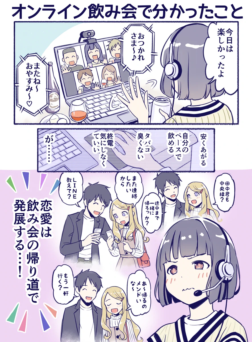 恋愛には発展しない！？オンライン飲み会で分かったことwww