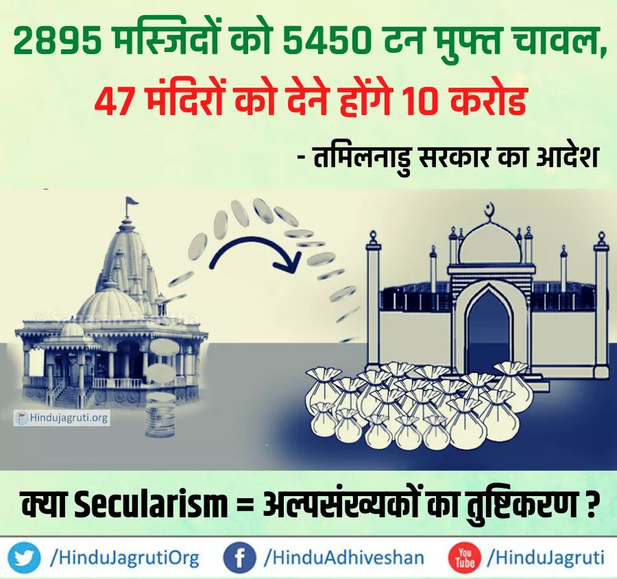 Donations received by the government in Hindu temples are taxed.  Even the government has control over the money of donations, land of temples etc.  Then why not with mosques, churches etc.? 
@raman_kumar108
@prashasksamiti
@mishraankit21
@harshid_desai
#सिर्फ_मंदिर_पैसे_क्यों_दे