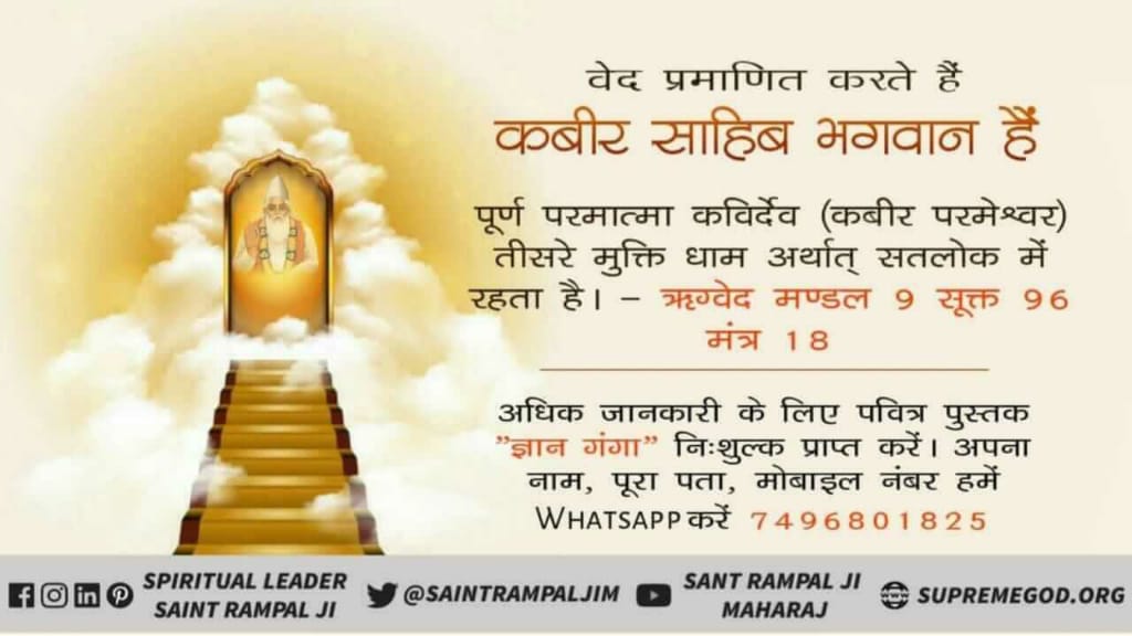 #LordKabir_In_Vedas
पूर्ण परमात्मा कबीर साहेब ही पूर्ण मोक्षदायक हैं।अधिक जानकारी के लिए देखिए ईश्वर चैनल पर रात 8:30 बजे