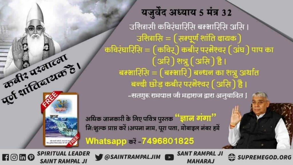 #LordKabir_In_Vedas
कबीर परमात्मा सम्पूर्ण शांति दायक है - यजुर्वेद अध्याय 5 मंत्र 32
अधिक जानकारी के लिए देखिए ईश्वर चैनल पर रात 8:30 बजे
