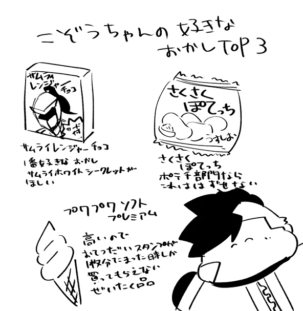こぞうちゃん「ひまなのですきなおかしおしえてあげる」 