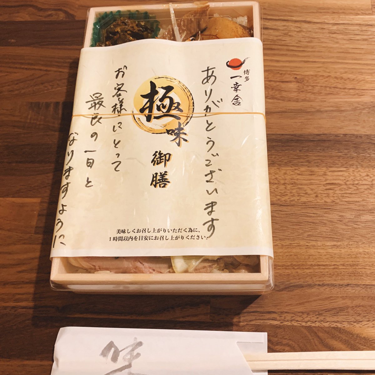 crft's tweet image. あの一幸舎博多総本店のジューシーチャーシューを贅沢に頂きましたー😋
豚骨スープの炊込みご飯も美味かった🍚

#福岡テイクアウト
#テイクアウト福岡
#お持ち帰り福岡
#福岡お持ち帰り
#一幸舎