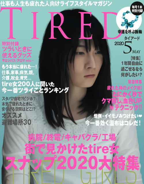 疲れている人向けのファッション雑誌 こんなのあったら読んでみたいと思う表紙です 話題の画像プラス