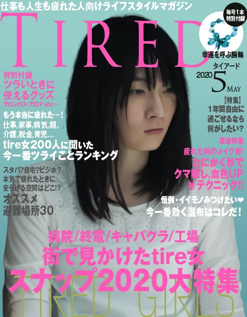 疲れている人向けのファッション雑誌。こんなのあったら読んでみたいと思う表紙です。