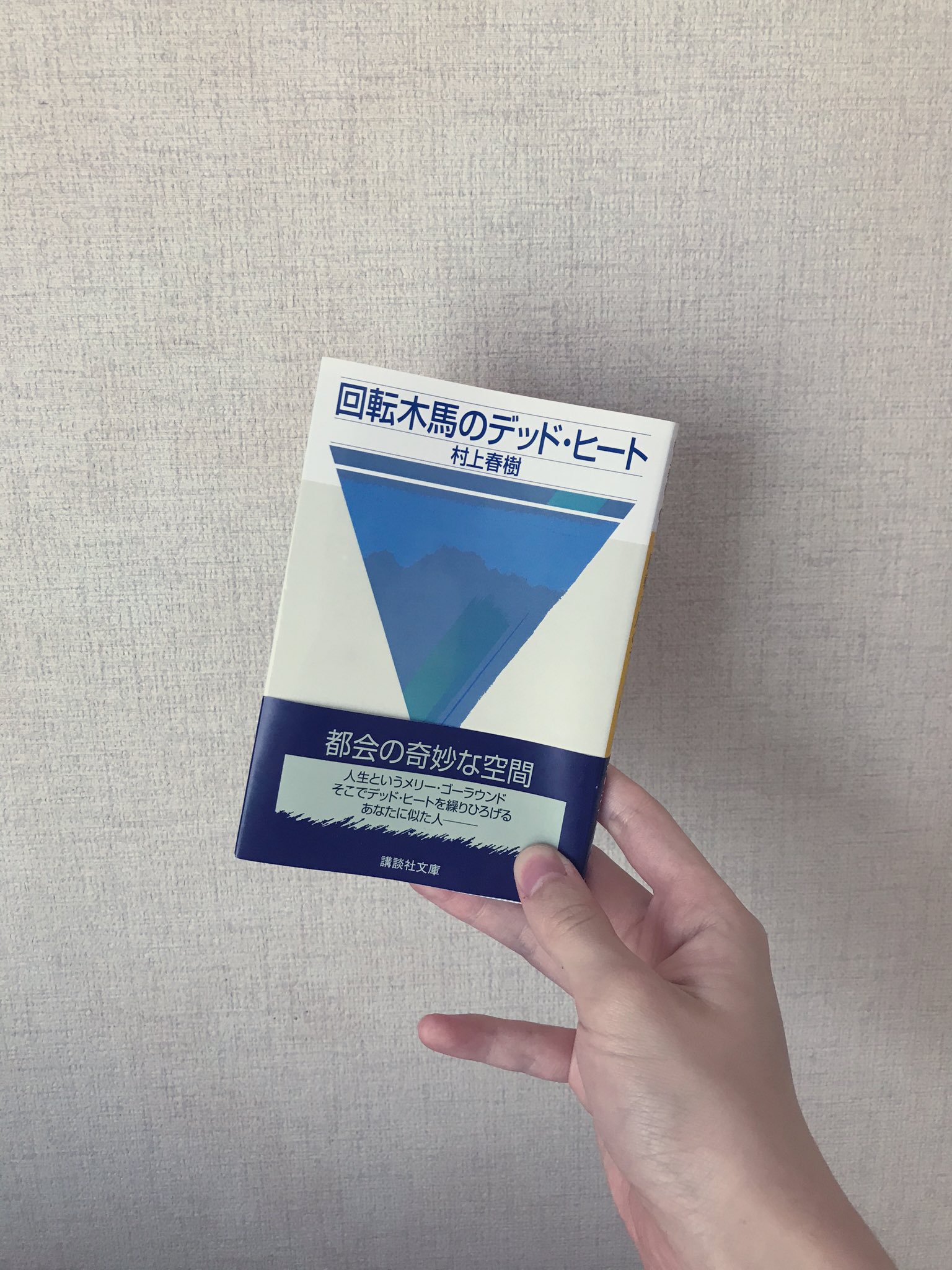 ট ইট র Tk 村上春樹 回転木馬のデッド ヒート 村上春樹さんの作品を読んだのは翻訳を除いて12作目 昼下がり 春の風に吹かれながら読むのにぴったりです