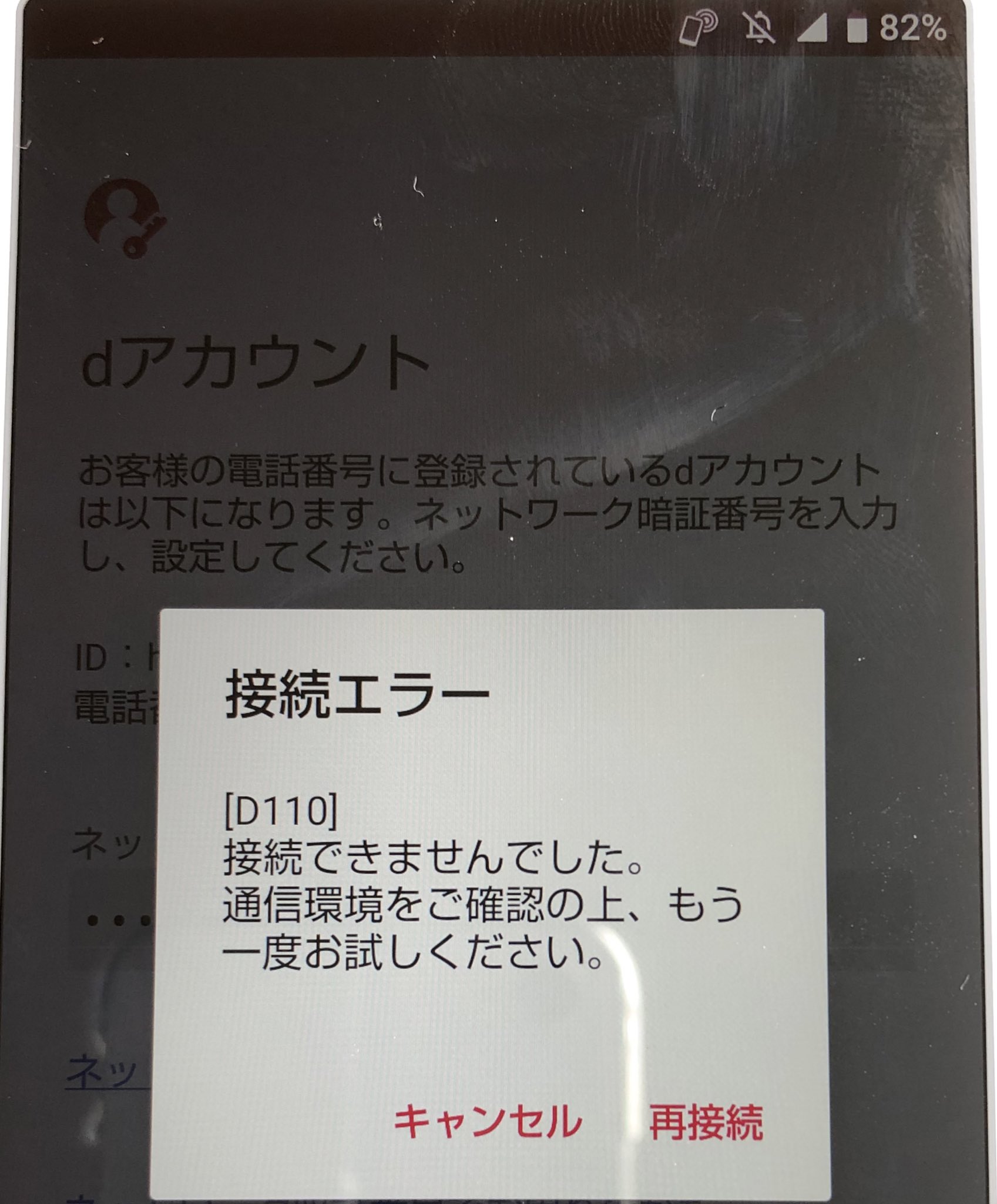Mi On Twitter Docomo Cs 旧端末が故障し機種変更をしました 初期の設定をしており Dアカウント のネットワーク認証番号を入力して設定をするところで エラーコードd110がでてしまいます Wi Fiの屋内ではしばらく待機してから 通信環境のよい屋外では即座に