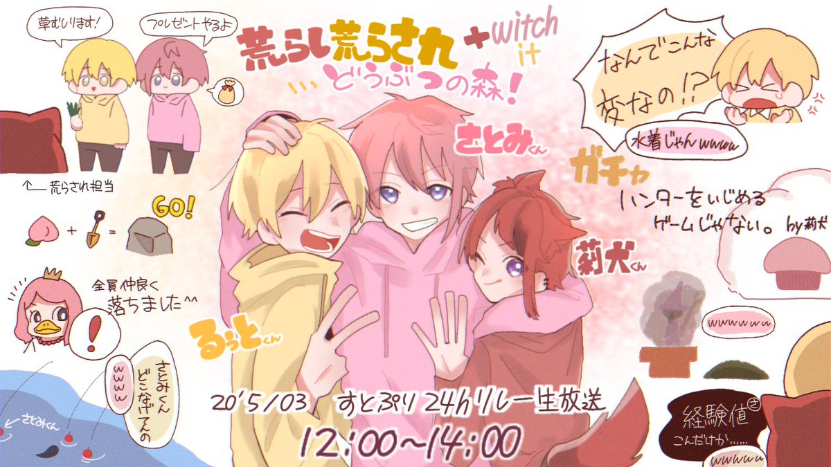 るぅとくん、さとみくん、莉犬くん
島荒らしWitch it放送お疲れ様でした!!!!!!
#すとぷり24時間リレー放送
#すとぷりギャラリー
